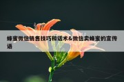 蜂蜜微信销售技巧和话术&amp;微信卖蜂蜜的宣传语