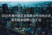 2025年惠州各区县招聘会时间地点详情及相关招聘公告汇总