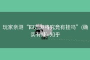 玩家亲测“四方麻将究竟有挂吗”(确实有挂)-知乎