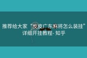 推荐给大家“皮皮广东麻将怎么装挂”详细开挂教程- 知乎