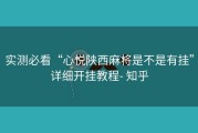 实测必看“心悦陕西麻将是不是有挂”详细开挂教程- 知乎