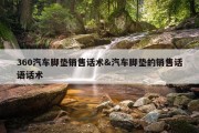 360汽车脚垫销售话术&amp;汽车脚垫的销售话语话术