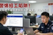 警惕招工陷阱！北京警方破获虚假招工诈骗案，11人落网