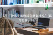揭秘“微乐宝鸡麻将究竟有挂吗”(真的有挂)知乎