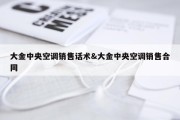 大金中央空调销售话术&amp;大金中央空调销售合同