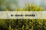 统一话术&amp;统一话术表情包
