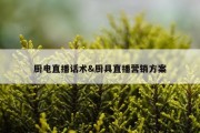 厨电直播话术&amp;厨具直播营销方案