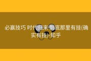  必赢技巧 时代归来 到底那里有挂(确实有挂)-知乎