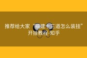 推荐给大家“福建十三道怎么装挂”开挂教程-知乎