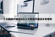 十大网络诈骗话术&amp;十大网络诈骗话术有哪些