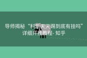 导师揭秘“科乐天天踢到底有挂吗”详细开挂教程- 知乎