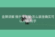  金牌讲解 微乐卡五星 怎么装挂确实可以开挂-知乎