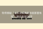 导师揭秘“长乐互娱麻将到底那里有挂”(真的有挂)知乎