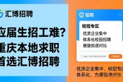 应届生招工难？重庆本地求职首选汇博招聘