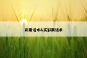彩票话术&amp;买彩票话术