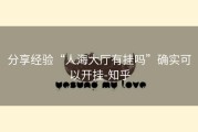 分享经验“人海大厅有挂吗”确实可以开挂-知乎