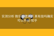  实测分析 微乐福建麻将 真有挂吗确实可以开挂-知乎