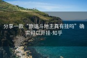 分享一款“旅途斗地主真有挂吗”确实可以开挂-知乎