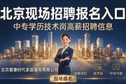 北京现场招聘报名入口，中专学历技术岗高薪招聘信息