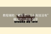 教程辅助“老友记十三水有挂没有”确实可以开挂-知乎