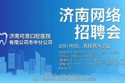 济南网络招聘会来了！100+岗位，直接联系企业