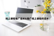 线上课程推广话术&amp;推广线上课程的话术