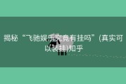 揭秘“飞驰娱乐究竟有挂吗”(真实可以装挂)知乎