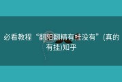 必看教程“翻阳翻精有挂没有”(真的有挂)知乎