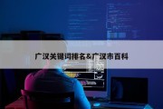 广汉关键词排名&amp;广汉市百科