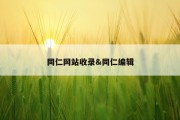 同仁网站收录&amp;同仁编辑