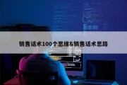 销售话术100个思维&amp;销售话术思路