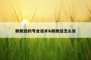 膀胱经的专业话术&amp;膀胱经怎么说