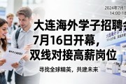 大连海外学子招聘会7月16日开幕，双线对接高薪岗位
