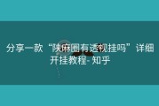 分享一款“陕麻圈有透视挂吗”详细开挂教程- 知乎