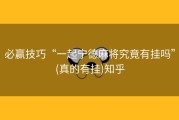必赢技巧“一起宁德麻将究竟有挂吗”(真的有挂)知乎
