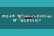 教程辅助“越乡游绍兴麻将到底有挂吗”(确实有挂)-知乎