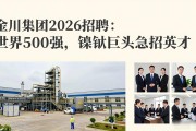 金川集团2026招聘：世界500强，镍钴巨头急招英才