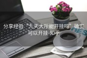 分享经验“九天大厅能开挂吗”确实可以开挂-知乎