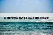成考招生朋友圈话术&amp;成人高考招生朋友圈