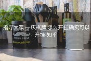  指导大家 一庆棋牌 怎么开挂确实可以开挂-知乎