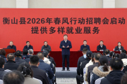 衡山县2026年春风行动招聘会启动，提供多样就业服务