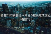 影楼门市销售话术揭秘 5招高效成交必看技巧