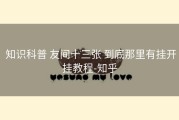  知识科普 友间十三张 到底那里有挂开挂教程-知乎