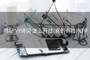  揭秘 YY诗词 怎么开挂(真的有挂)知乎
