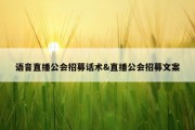 语音直播公会招募话术&amp;直播公会招募文案