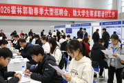 2026 霍林郭勒春季大型招聘会，助大学生等求职者找工作