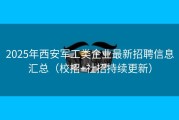 2025年西安军工类企业最新招聘信息汇总（校招+社招持续更新）