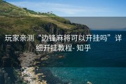 玩家亲测“边锋麻将可以开挂吗”详细开挂教程- 知乎