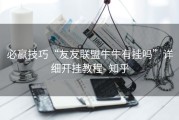 必赢技巧“友友联盟牛牛有挂吗”详细开挂教程- 知乎