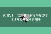 实测分析“微乐甘肃麻将真有挂吗”详细开挂教程分享 知乎